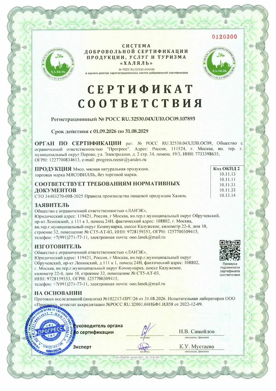 Сертификат соответствия Халяль ООО ЛАНЭК